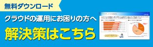 多くの企業が抱える、クラウドの運用負荷やセキュリティ面の課題を解消する方法をご紹介！