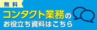 コンタクトソリューション『Enour（エナー）』には、『AIチャット』、『有人チャット』、『オペレーター支援』の3つのサービスがあります。 それぞれのサービスの概要や特長などをご紹介！