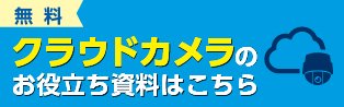 ローコストなのに高セキュリティ・高画質。 手間なく導入できるクラウドカメラのメリットや活用法をご紹介します！