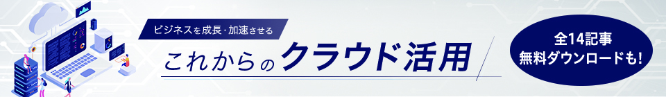 ビジネスを成長・加速させる これからのクラウド活用を詳しく見る