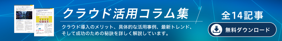 クラウド活用コラム集 無料ダウンロード