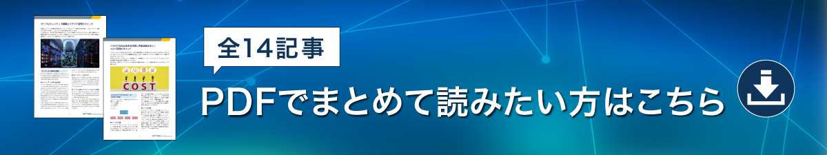 クラウド活用コラム集 全14記事まとめてダウンロード