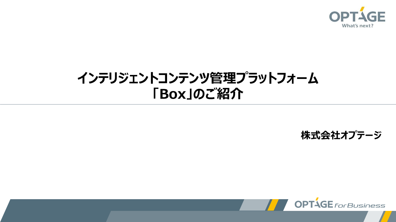 『Box』の概要や特長などを詳しくご紹介