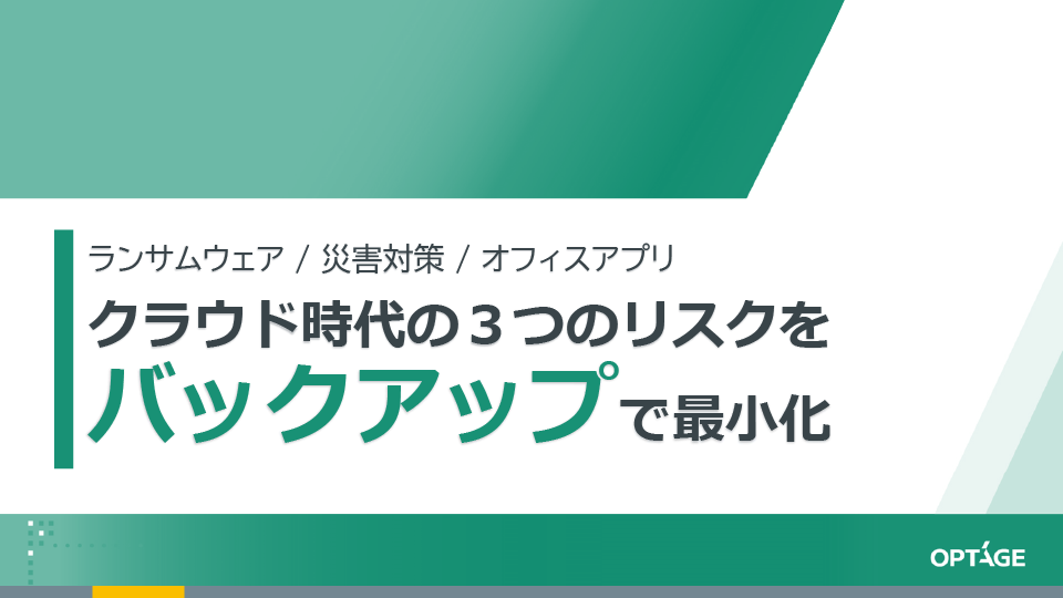 クラウド時代の3つのリスクをバックアップで最小化