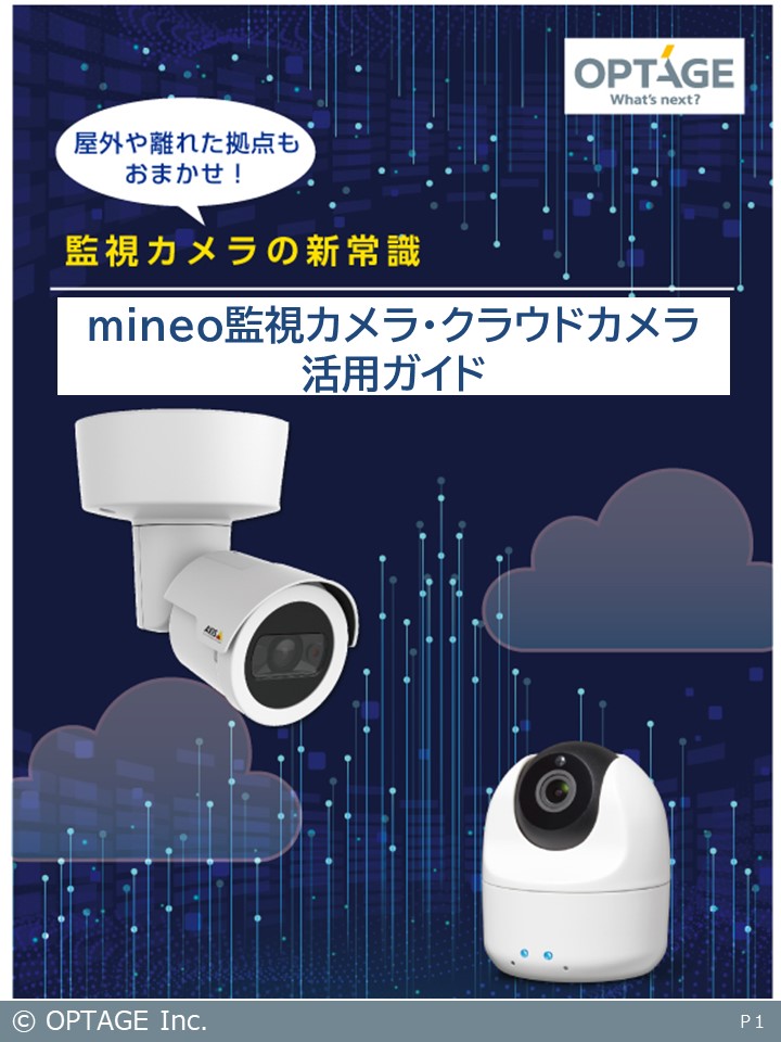 監視カメラの新常識！mineo監視カメラ・クラウドカメラ活用ガイド
