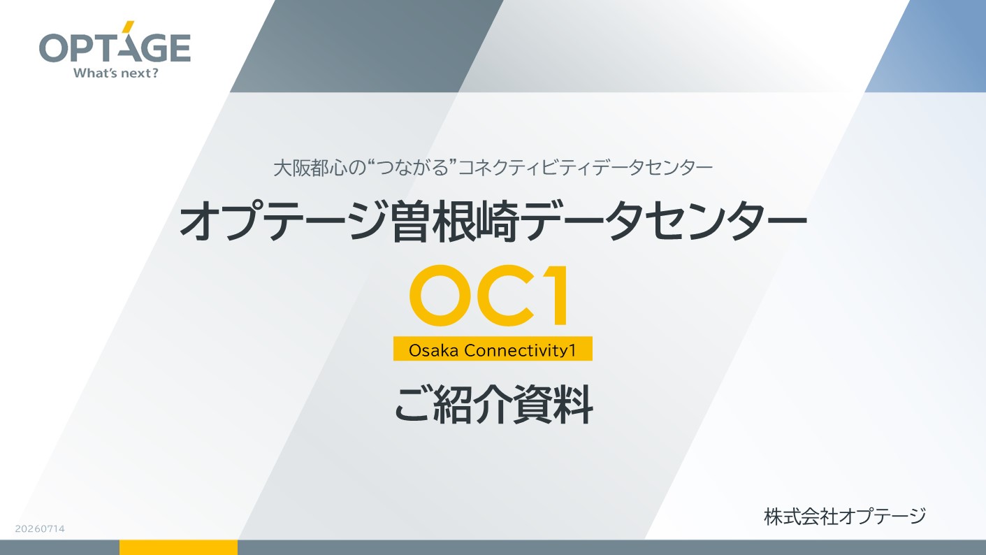 曽根崎データセンター（OC1）ご紹介資料