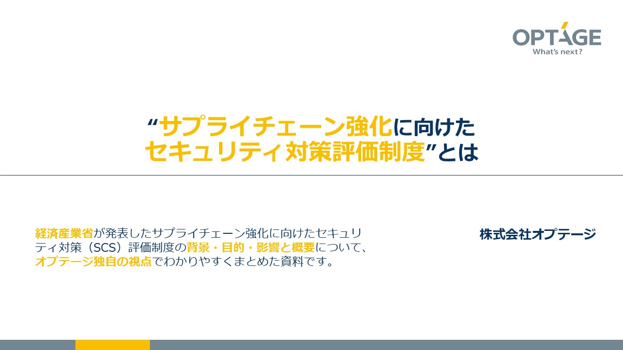 “サプライチェーン強化に向けたセキュリティ対策評価制度”とは