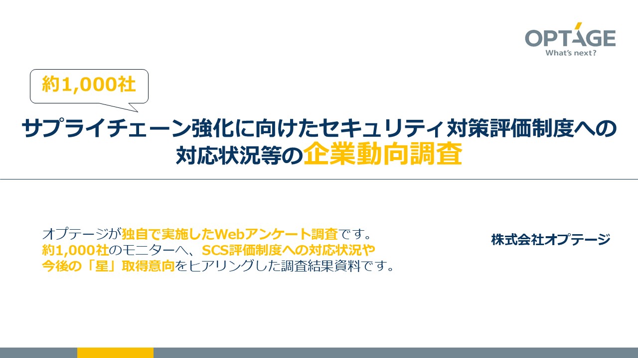 サプライチェーン強化に向けたセキュリティ対策評価制度への対応状況等の企業動向調査
