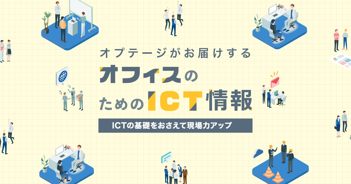 用語集｜オプテージがお届けするオフィスのためのICT情報