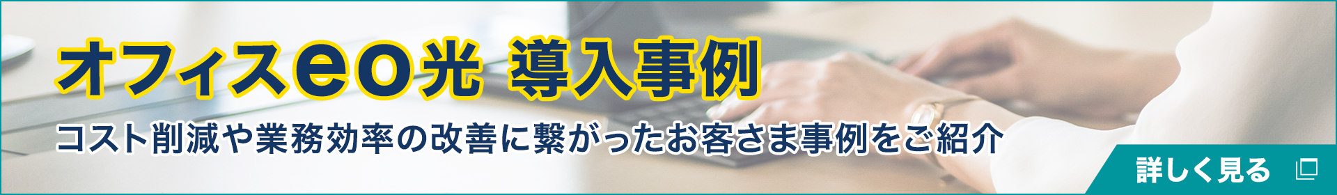 オフィスeo光 導入事例 コスト削減や業務効率の改善に繋がったお客さま事例をご紹介