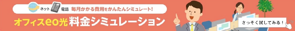 オフィスeo光 料金シミレーション