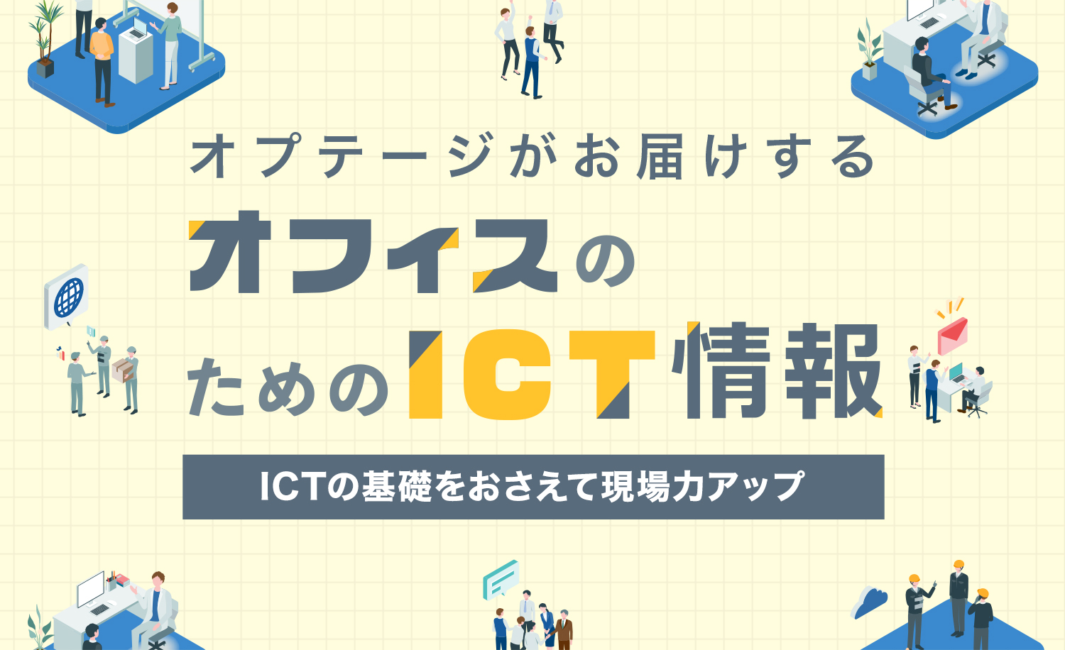 オプテージがお届けするオフィスのためのICT情報