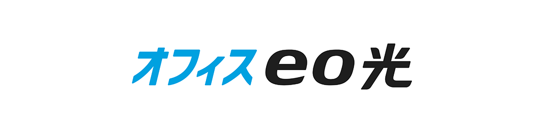 オフィスeo光の評判は？導入企業の声・導入効果を紹介