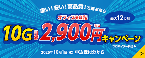 オフィスeo光の10G月額2,900円キャンペーンの詳細をみる