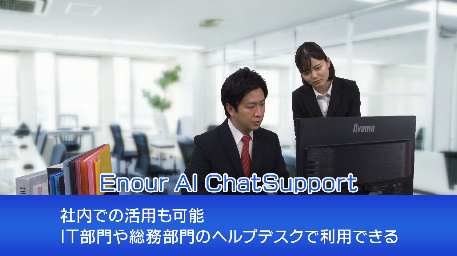 Enour AI ChatSupport（AIチャット）