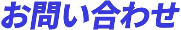 お問い合わせ