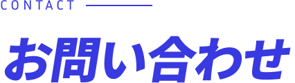 お問い合わせ
