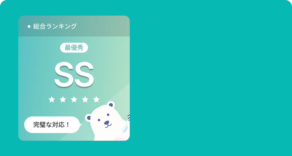総合ランキングで最優秀の SS 評価が表示された画面のイラスト