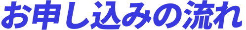 お申し込みの流れ