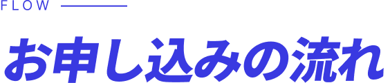 お申し込みの流れ