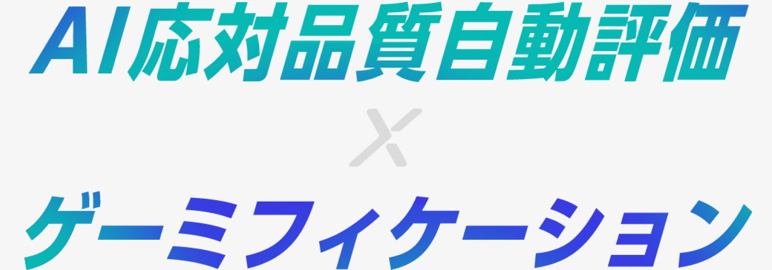 AI応対品質自動評価 × ゲーミフィケーション