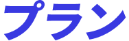 プラン