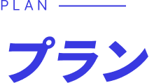 プラン