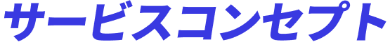 サービスコンセプト