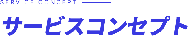 サービスコンセプト