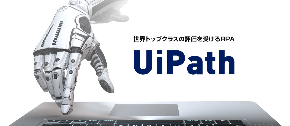世界トップクラスの評価を受けるRPA UiPath