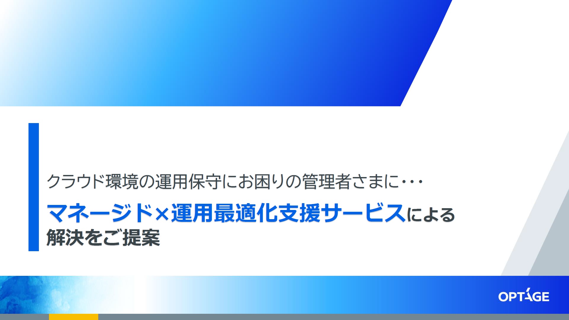 クラウドマネージド×運用最適化支援サービスによる解決をご提案