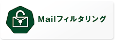 Mailフィルタリング