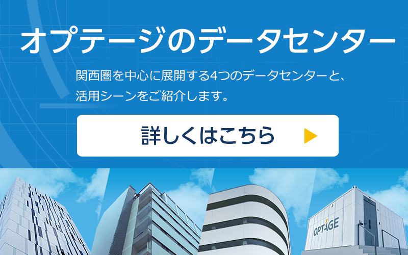 オプテージのデータセンター