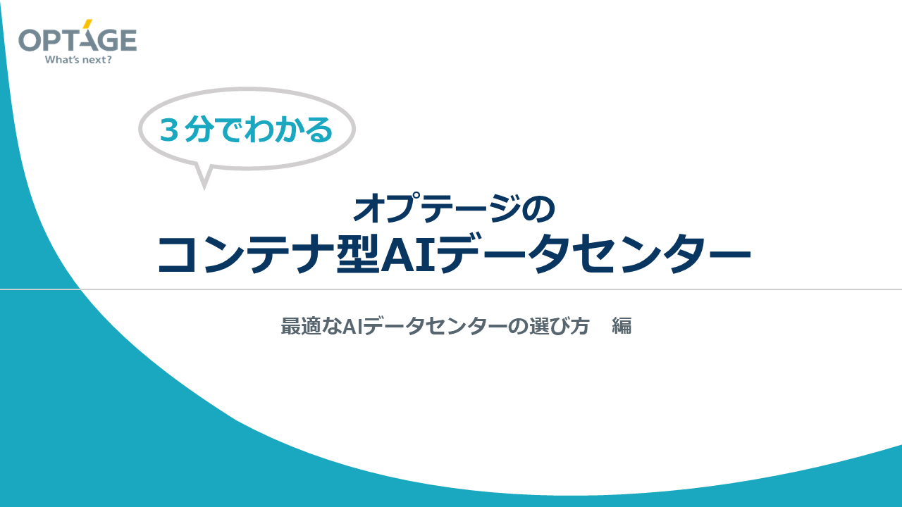 [3分でわかる] コンテナ型AIデータセンター（最適なAIデータセンターの選び方編）
