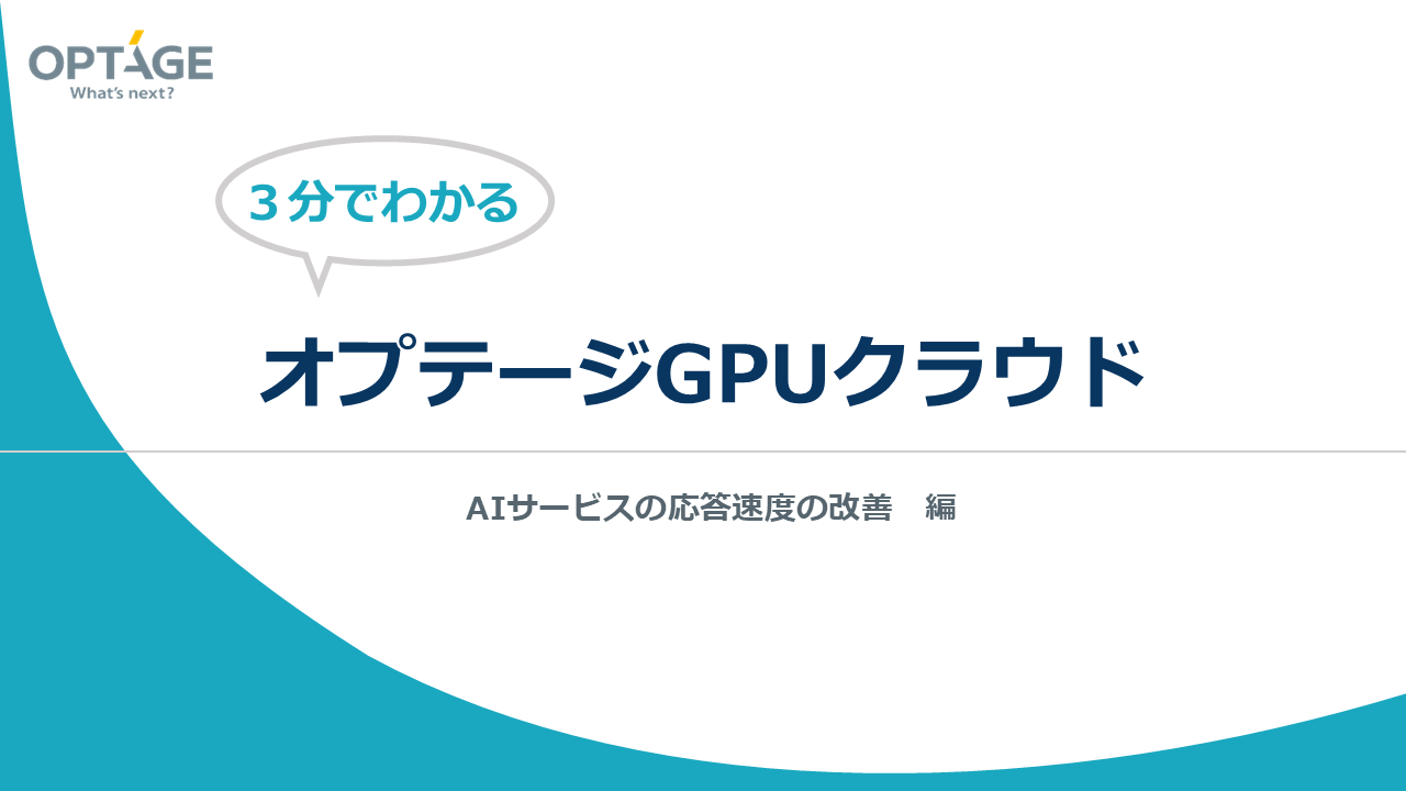 [3分でわかる] オプテージGPUクラウド（AIサービスの応答速度の改善編）