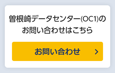 曽根崎データセンター（OC1）のお問い合わせはこちら