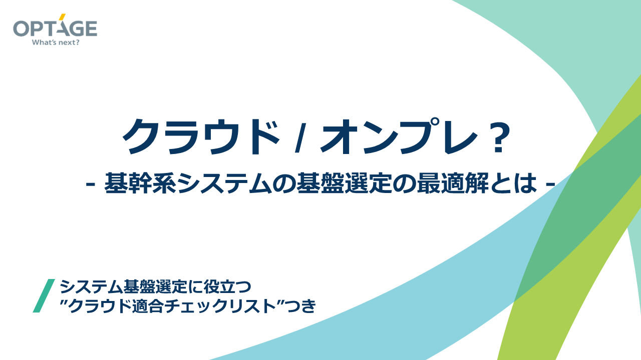 クラウド/オンプレ？基幹系システムの基盤選定の最適解とは