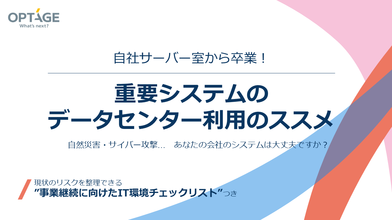 自社サーバー室から卒業！重要システムのデータセンター利用のススメ