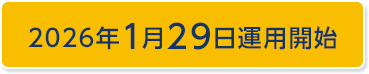 2026年1月29日運用開始