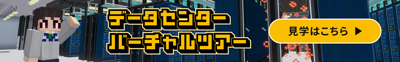 データセンターバーチャルツアー