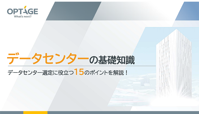 データセンターの基礎知識