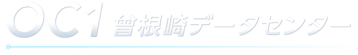OC1 曽根崎データセンター