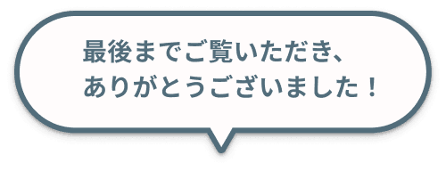 最後までご覧いただき、ありがとうございました！