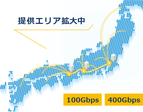 大阪・名古屋・東京を結ぶ100Gbps・400Gbpsのオール光ネットワーク。提供エリアを拡大中