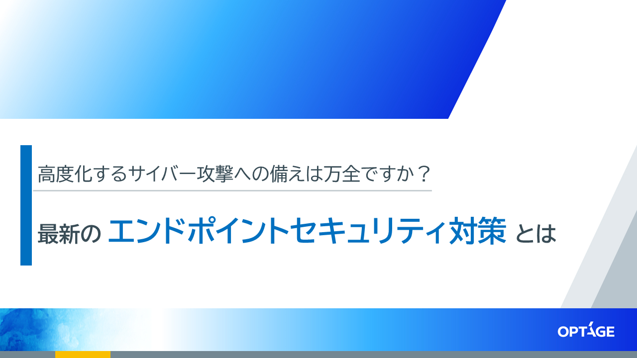 最新のエンドポイントセキュリティ対策