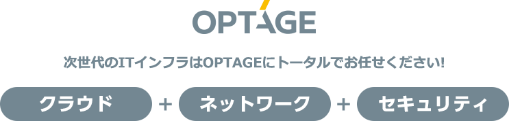 OPTAGE 次世代のITインフラはOPTAGEにトータルでお任せください!