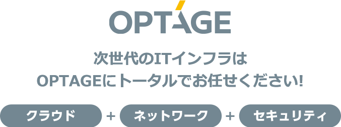 OPTAGE 次世代のITインフラはOPTAGEにトータルでお任せください!
