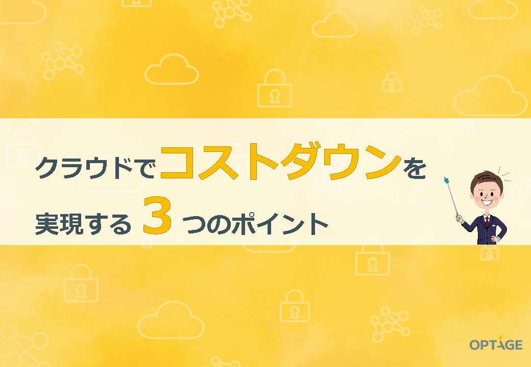 クラウド導入時のコスト編