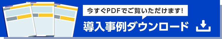 導入事例ダウンロード