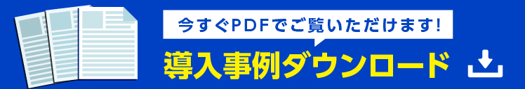 導入事例ダウンロード